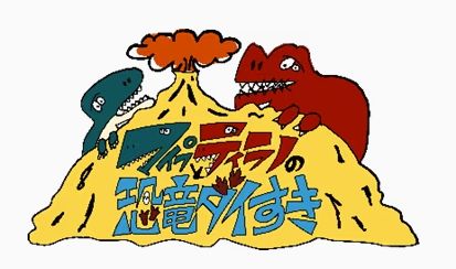 マイプとティラノの恐竜ダイすき