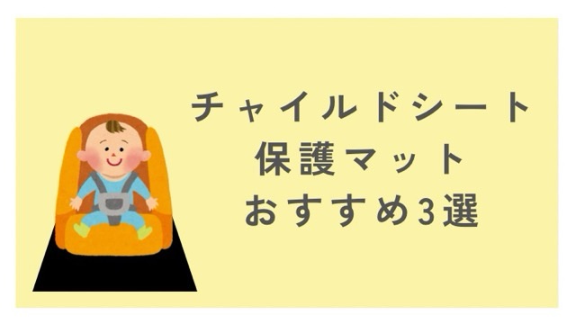 おすすめのチャイルドシート保護マット3選