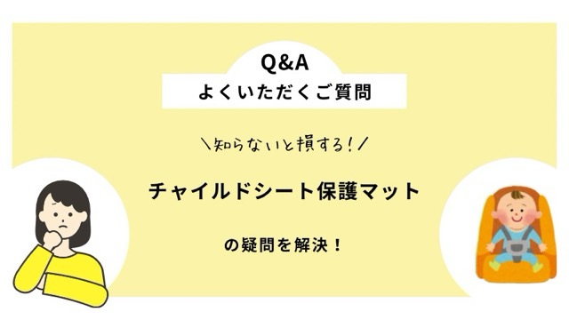 チャイルドシート保護マットのよくある質問