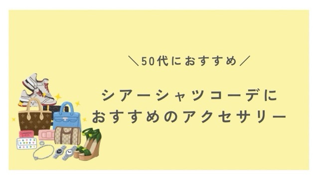 50代のコーデで取り入れたいアクセサリー