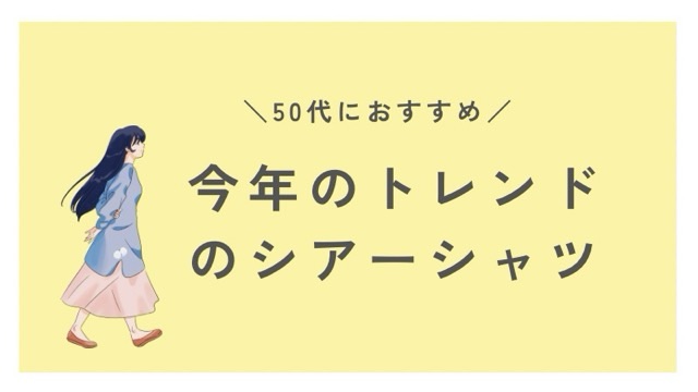 50代におすすめ！今年のトレンドのシアーシャツ