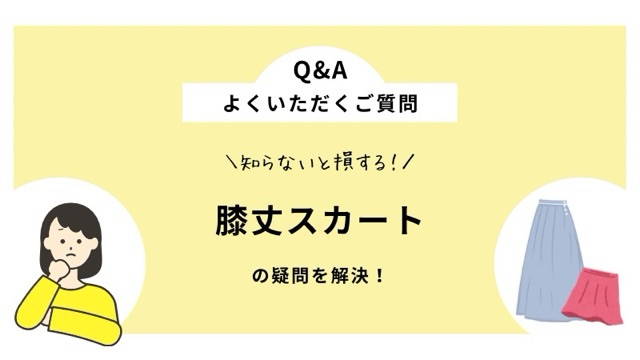 膝丈スカートのよくある質問