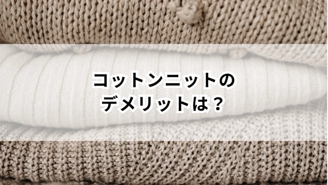 コットンニットのデメリットは？